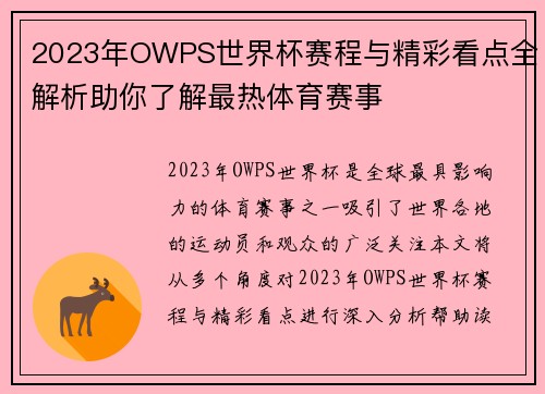 2023年OWPS世界杯赛程与精彩看点全解析助你了解最热体育赛事