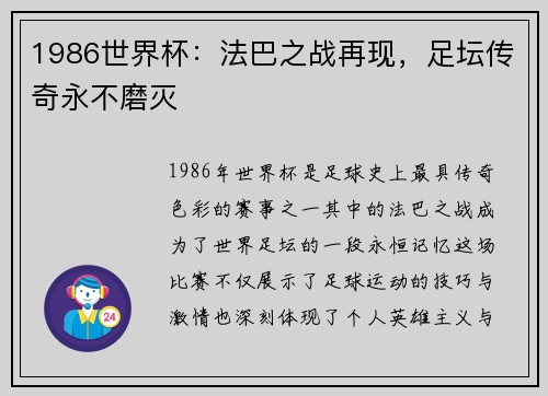 1986世界杯：法巴之战再现，足坛传奇永不磨灭
