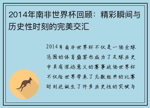 2014年南非世界杯回顾：精彩瞬间与历史性时刻的完美交汇
