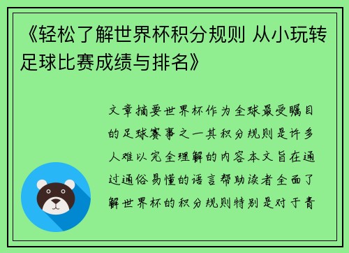 《轻松了解世界杯积分规则 从小玩转足球比赛成绩与排名》