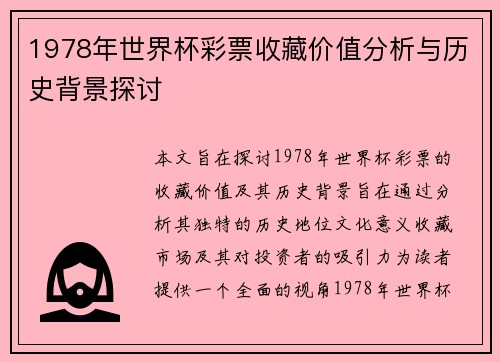 1978年世界杯彩票收藏价值分析与历史背景探讨