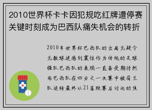 2010世界杯卡卡因犯规吃红牌遭停赛关键时刻成为巴西队痛失机会的转折点