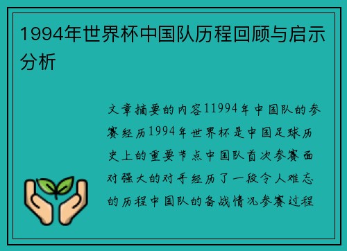 1994年世界杯中国队历程回顾与启示分析