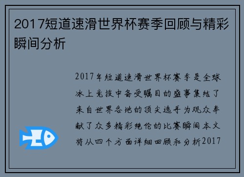 2017短道速滑世界杯赛季回顾与精彩瞬间分析