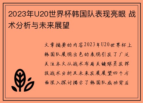 2023年U20世界杯韩国队表现亮眼 战术分析与未来展望