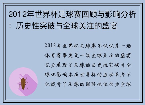 2012年世界杯足球赛回顾与影响分析：历史性突破与全球关注的盛宴