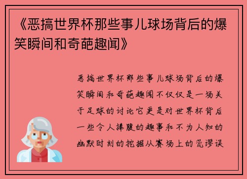 《恶搞世界杯那些事儿球场背后的爆笑瞬间和奇葩趣闻》