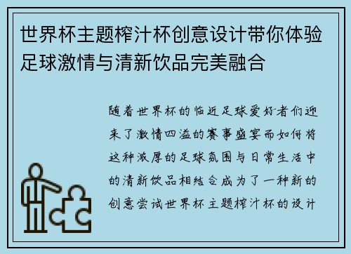 世界杯主题榨汁杯创意设计带你体验足球激情与清新饮品完美融合