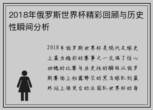 2018年俄罗斯世界杯精彩回顾与历史性瞬间分析