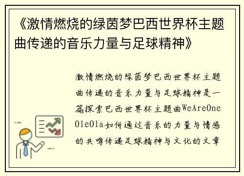 《激情燃烧的绿茵梦巴西世界杯主题曲传递的音乐力量与足球精神》
