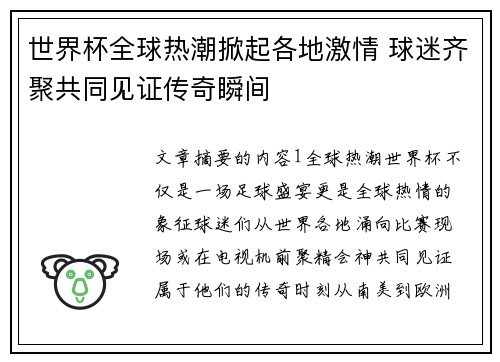世界杯全球热潮掀起各地激情 球迷齐聚共同见证传奇瞬间