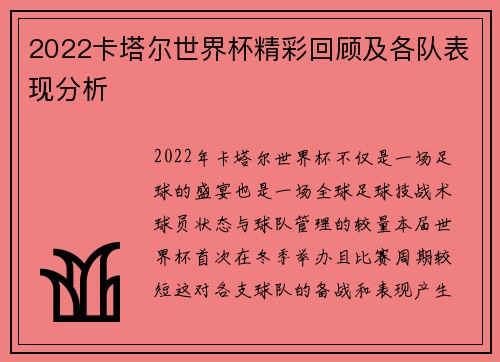 2022卡塔尔世界杯精彩回顾及各队表现分析