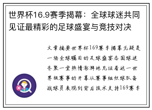 世界杯16.9赛季揭幕：全球球迷共同见证最精彩的足球盛宴与竞技对决