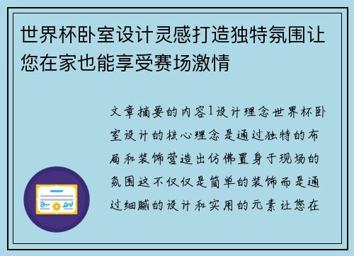 世界杯卧室设计灵感打造独特氛围让您在家也能享受赛场激情