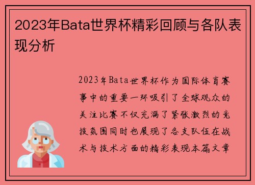2023年Bata世界杯精彩回顾与各队表现分析