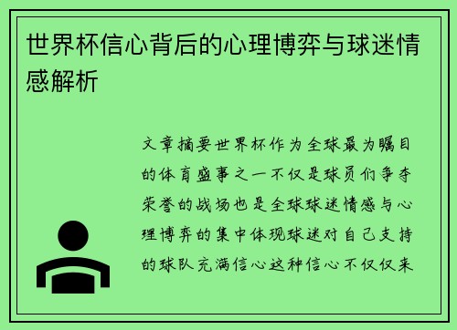 世界杯信心背后的心理博弈与球迷情感解析