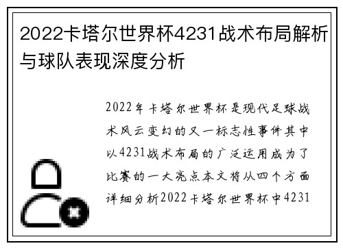 2022卡塔尔世界杯4231战术布局解析与球队表现深度分析