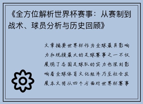 《全方位解析世界杯赛事：从赛制到战术、球员分析与历史回顾》