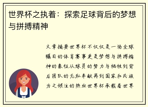世界杯之执着：探索足球背后的梦想与拼搏精神
