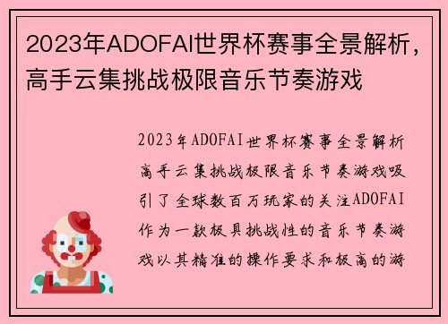 2023年ADOFAI世界杯赛事全景解析，高手云集挑战极限音乐节奏游戏