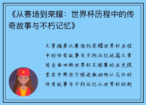 《从赛场到荣耀：世界杯历程中的传奇故事与不朽记忆》