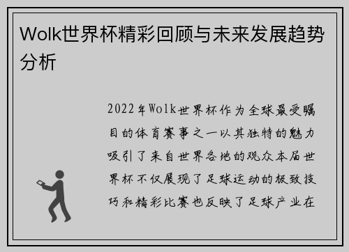 Wolk世界杯精彩回顾与未来发展趋势分析