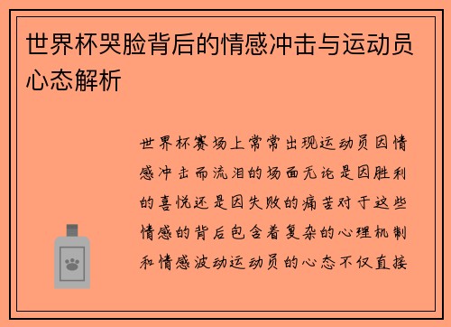 世界杯哭脸背后的情感冲击与运动员心态解析