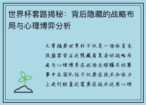 世界杯套路揭秘：背后隐藏的战略布局与心理博弈分析