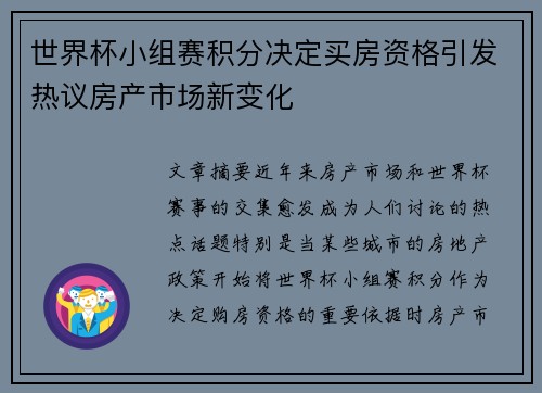 世界杯小组赛积分决定买房资格引发热议房产市场新变化