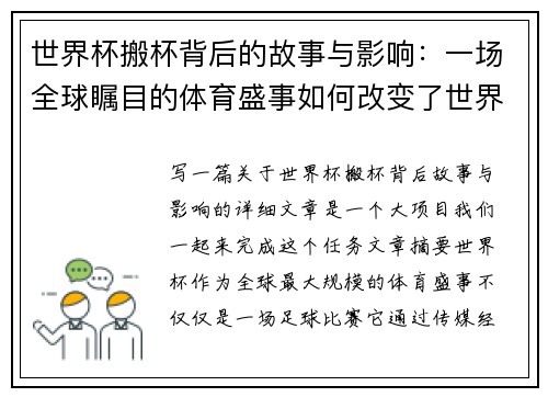 世界杯搬杯背后的故事与影响：一场全球瞩目的体育盛事如何改变了世界的格局