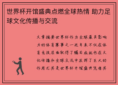 世界杯开馆盛典点燃全球热情 助力足球文化传播与交流