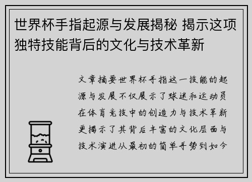 世界杯手指起源与发展揭秘 揭示这项独特技能背后的文化与技术革新