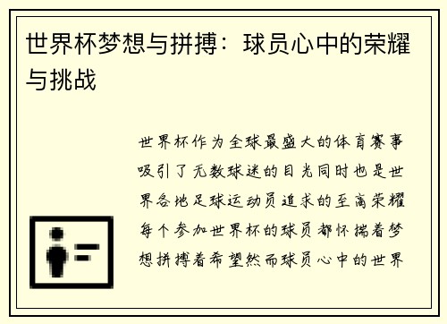 世界杯梦想与拼搏：球员心中的荣耀与挑战