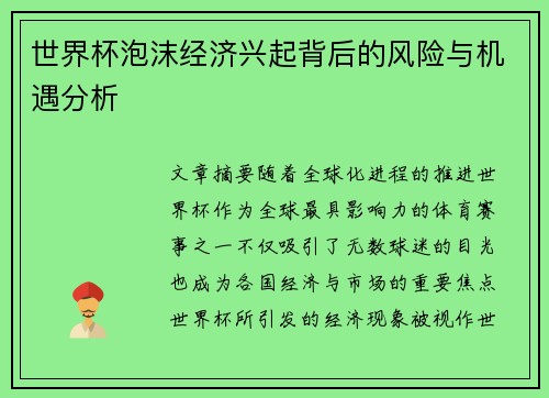 世界杯泡沫经济兴起背后的风险与机遇分析