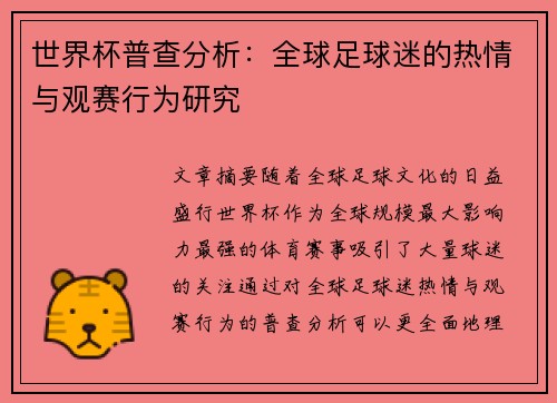 世界杯普查分析：全球足球迷的热情与观赛行为研究