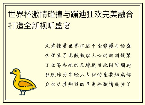 世界杯激情碰撞与蹦迪狂欢完美融合打造全新视听盛宴