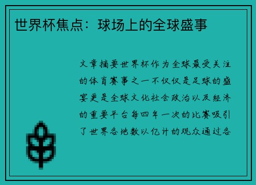 世界杯焦点：球场上的全球盛事