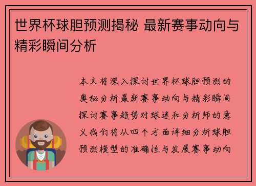 世界杯球胆预测揭秘 最新赛事动向与精彩瞬间分析