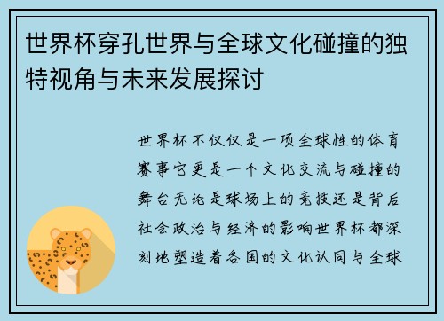 世界杯穿孔世界与全球文化碰撞的独特视角与未来发展探讨