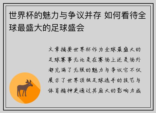 世界杯的魅力与争议并存 如何看待全球最盛大的足球盛会