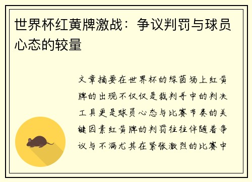 世界杯红黄牌激战：争议判罚与球员心态的较量