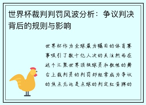 世界杯裁判判罚风波分析：争议判决背后的规则与影响