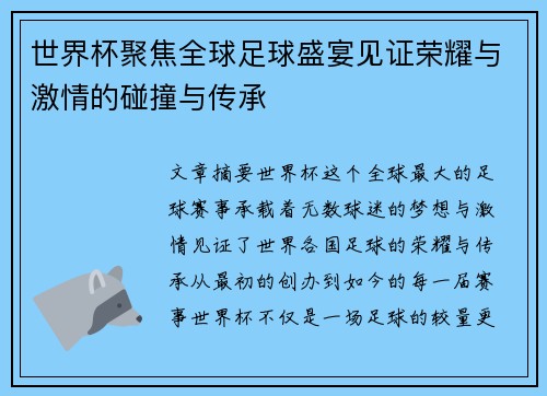 世界杯聚焦全球足球盛宴见证荣耀与激情的碰撞与传承