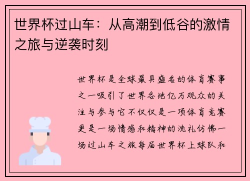 世界杯过山车：从高潮到低谷的激情之旅与逆袭时刻