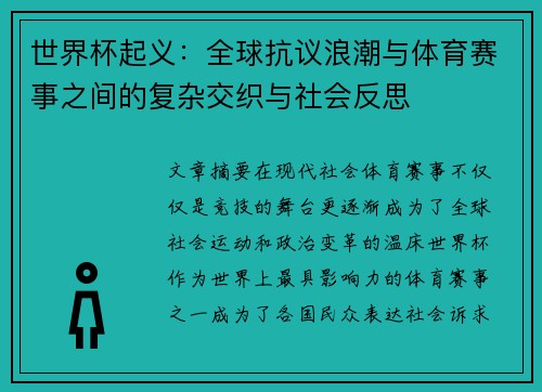 世界杯起义：全球抗议浪潮与体育赛事之间的复杂交织与社会反思