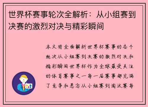 世界杯赛事轮次全解析：从小组赛到决赛的激烈对决与精彩瞬间
