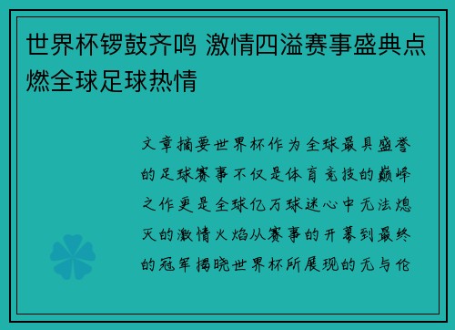 世界杯锣鼓齐鸣 激情四溢赛事盛典点燃全球足球热情