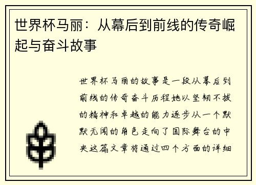 世界杯马丽：从幕后到前线的传奇崛起与奋斗故事