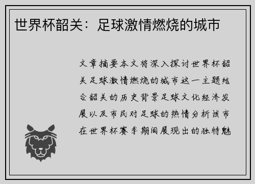 世界杯韶关：足球激情燃烧的城市