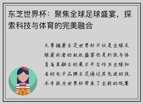 东芝世界杯：聚焦全球足球盛宴，探索科技与体育的完美融合